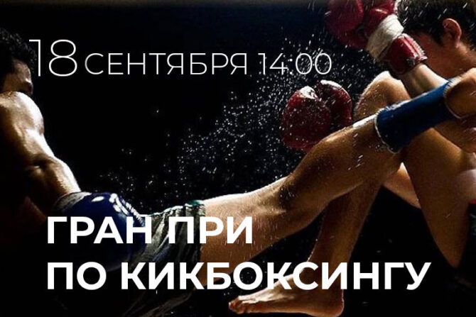 kickboxing grandpri 18 cover 670x447 - Волгоград принимает Всероссийские соревнования по Дзюдо, посвященные столетию сообщества "Динамо"
