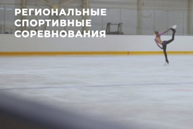 regionalnyye sportivnyye sorevnovaniya volgogradskoy oblasti po figurnomu kataniyu 670x447 - Поддержите юных хоккеистов на товарищеской встрече в ледовой арене "ПРАЙД"