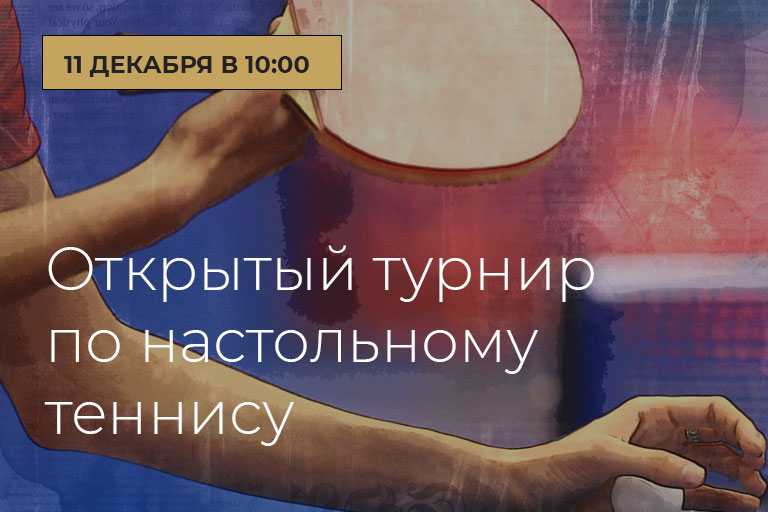 turnir po nastolnomu tennisu 2022 cover - Настольный теннис