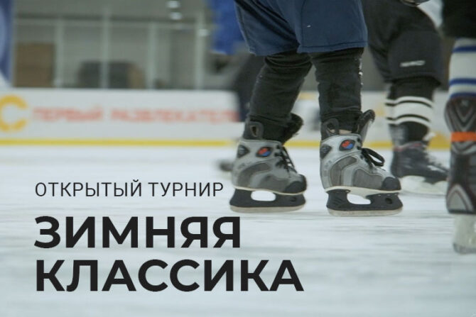 Открытый турнир СК "Прайд" по хоккею среди любительских команд