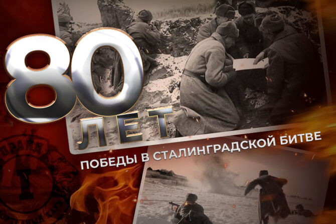 Мероприятие к 80-летию победы в Сталинградской битве