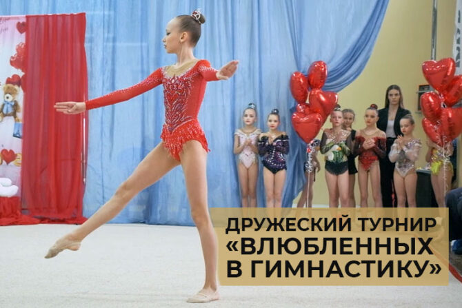 vljublennyh v gimnastiku cover 670x447 - Поздравляем наших фигуристов!