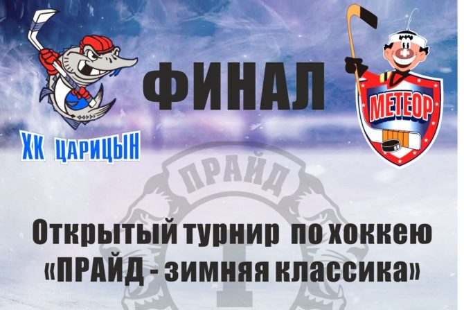 hokkeyfinal 670x447 - Поддержите юных хоккеистов на товарищеской встрече в ледовой арене "ПРАЙД"