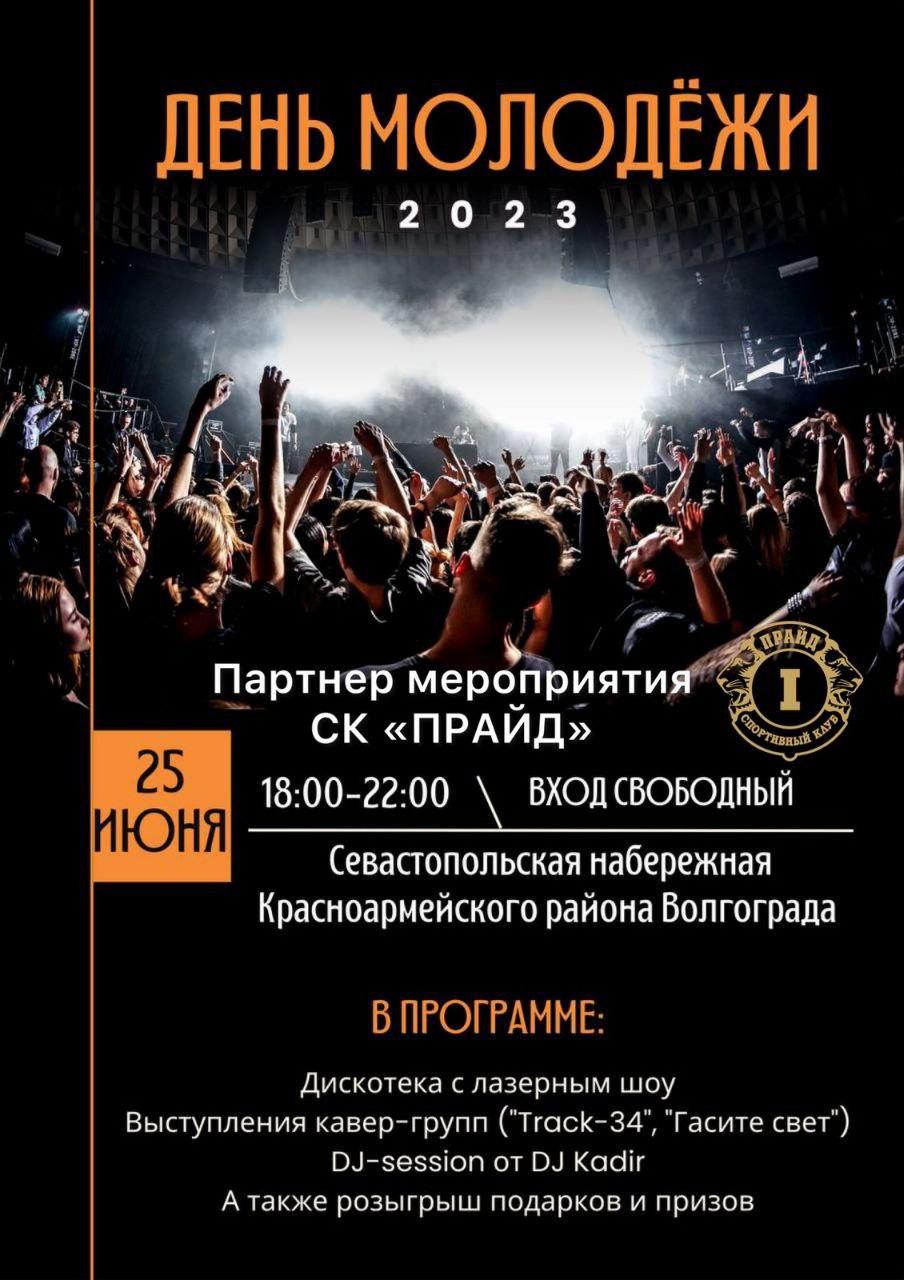 den molodeji 2023 - День молодежи 2023