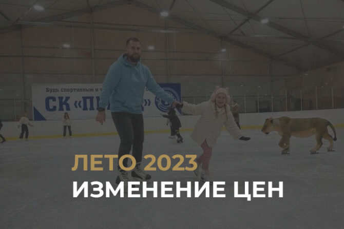 leto 2023 katok ceny cover 670x447 - Изменение стоимости свободного катания ледовой арены «Прайд»